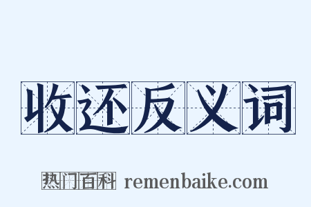 收还反义词是什么意思的图片